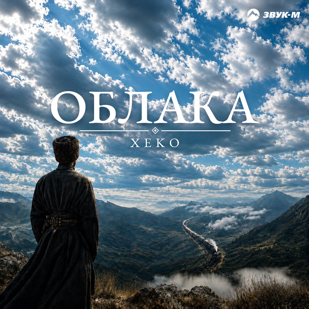 Облака - Xeko