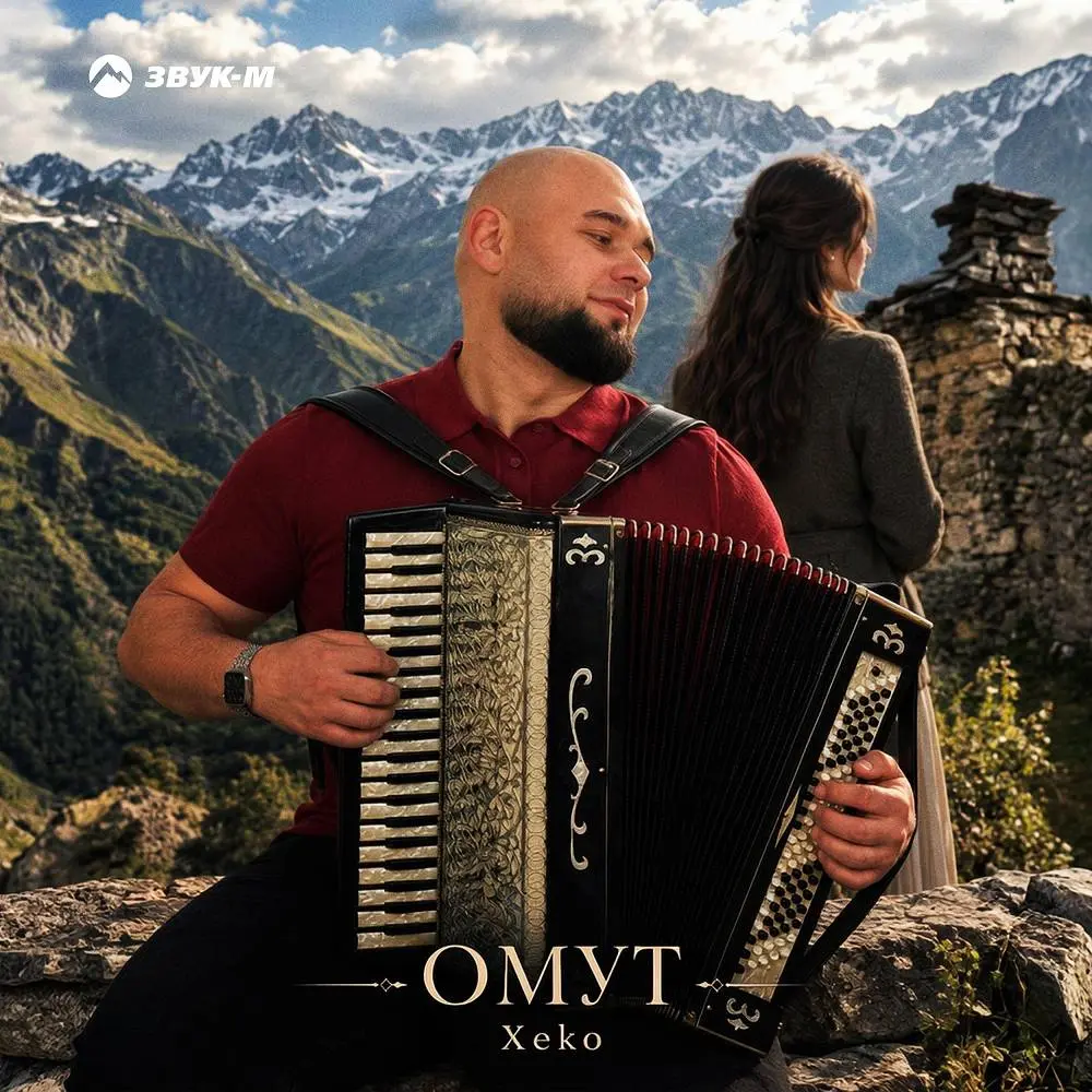 Омут - Xeko