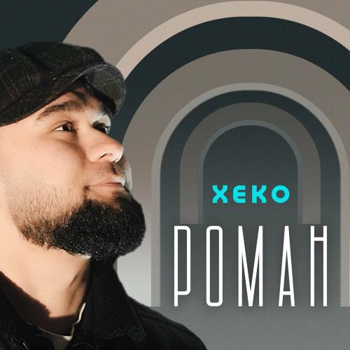 Роман - Xeko