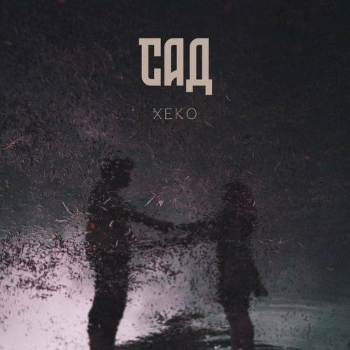 Сад - Xeko