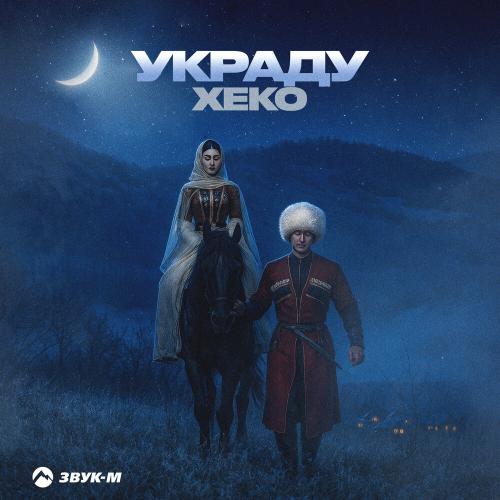 Xeko - Украду