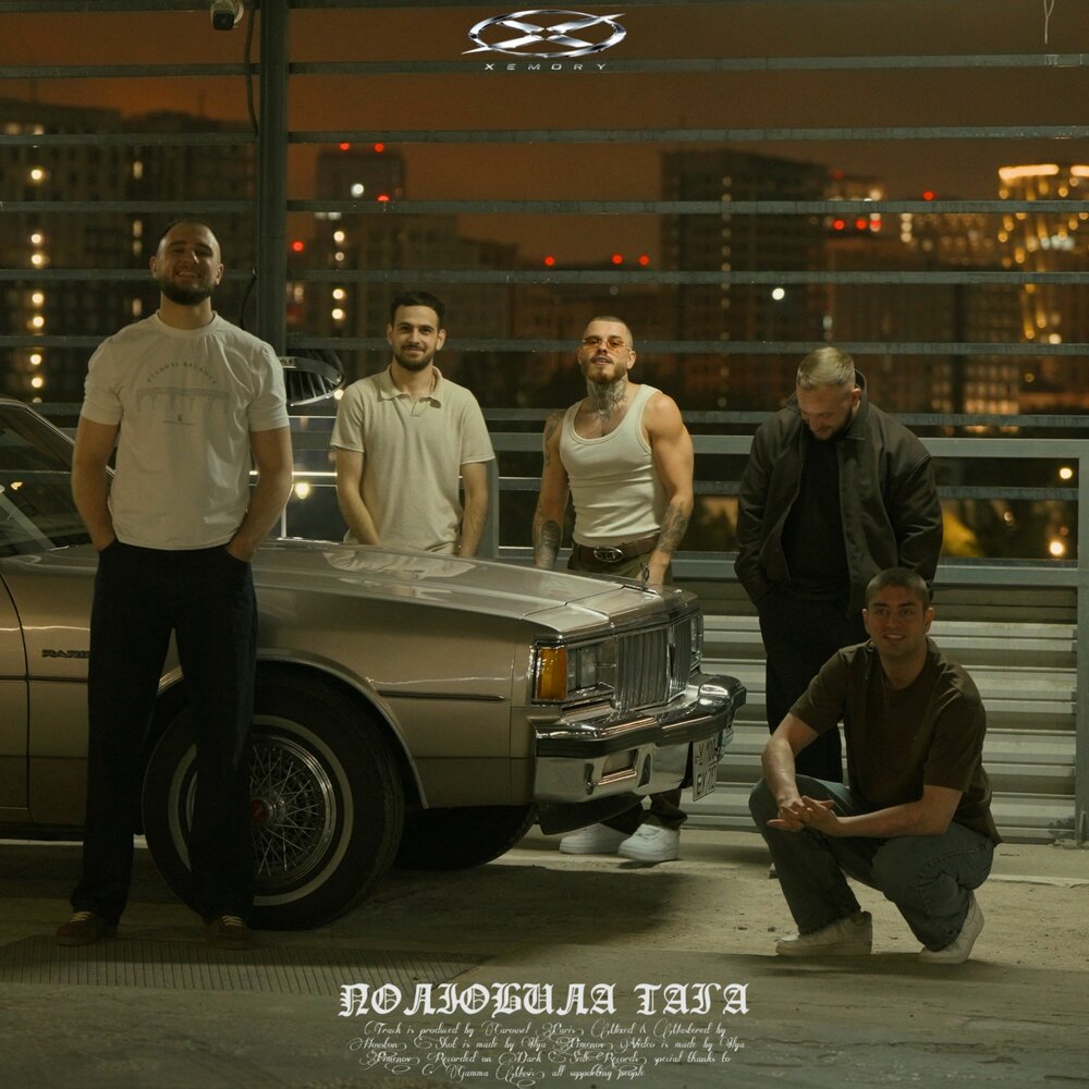 Полюбила тага - Xemory