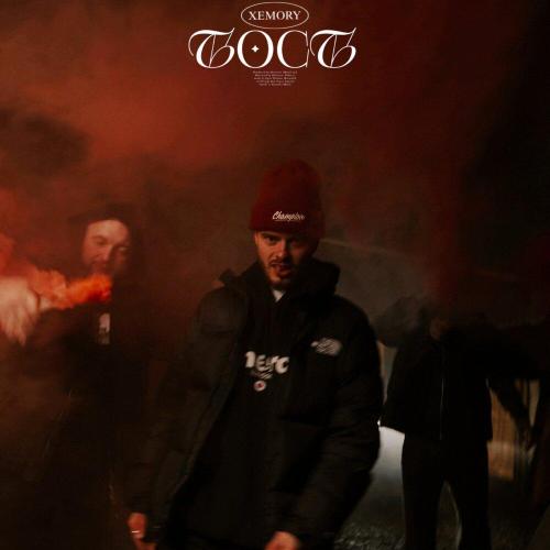 Xemory - Тост