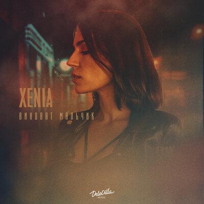 Виноват Мальчик - Xenia