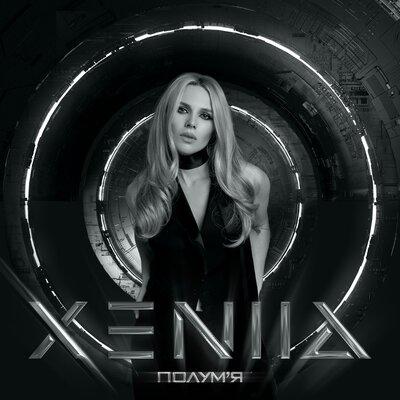 XENIIA - Полум’я