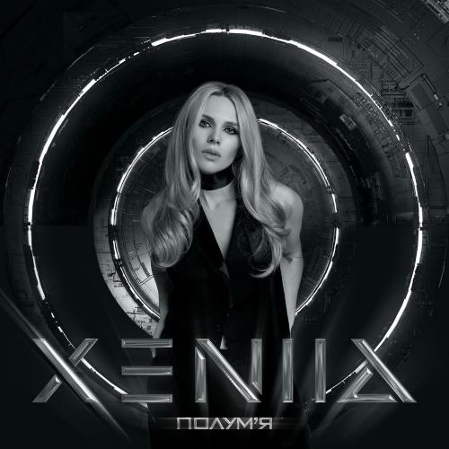 XENIIA - Полумя