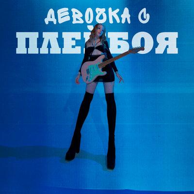 XENON XENIIA - девочка с плейбоя
