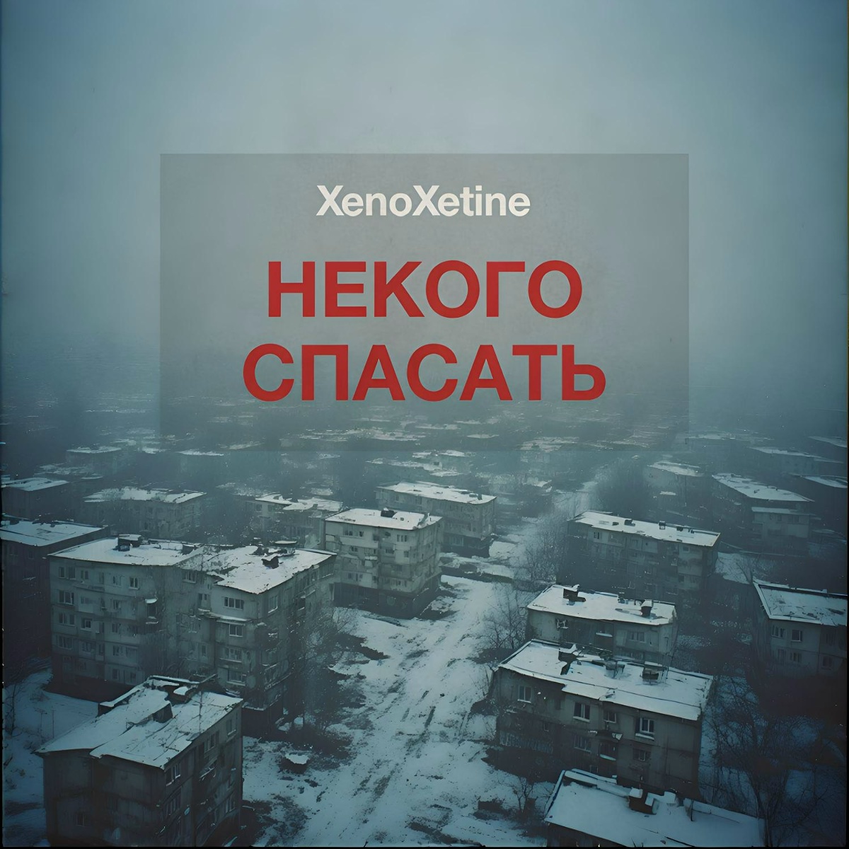 Некого спасать - XenoXetine
