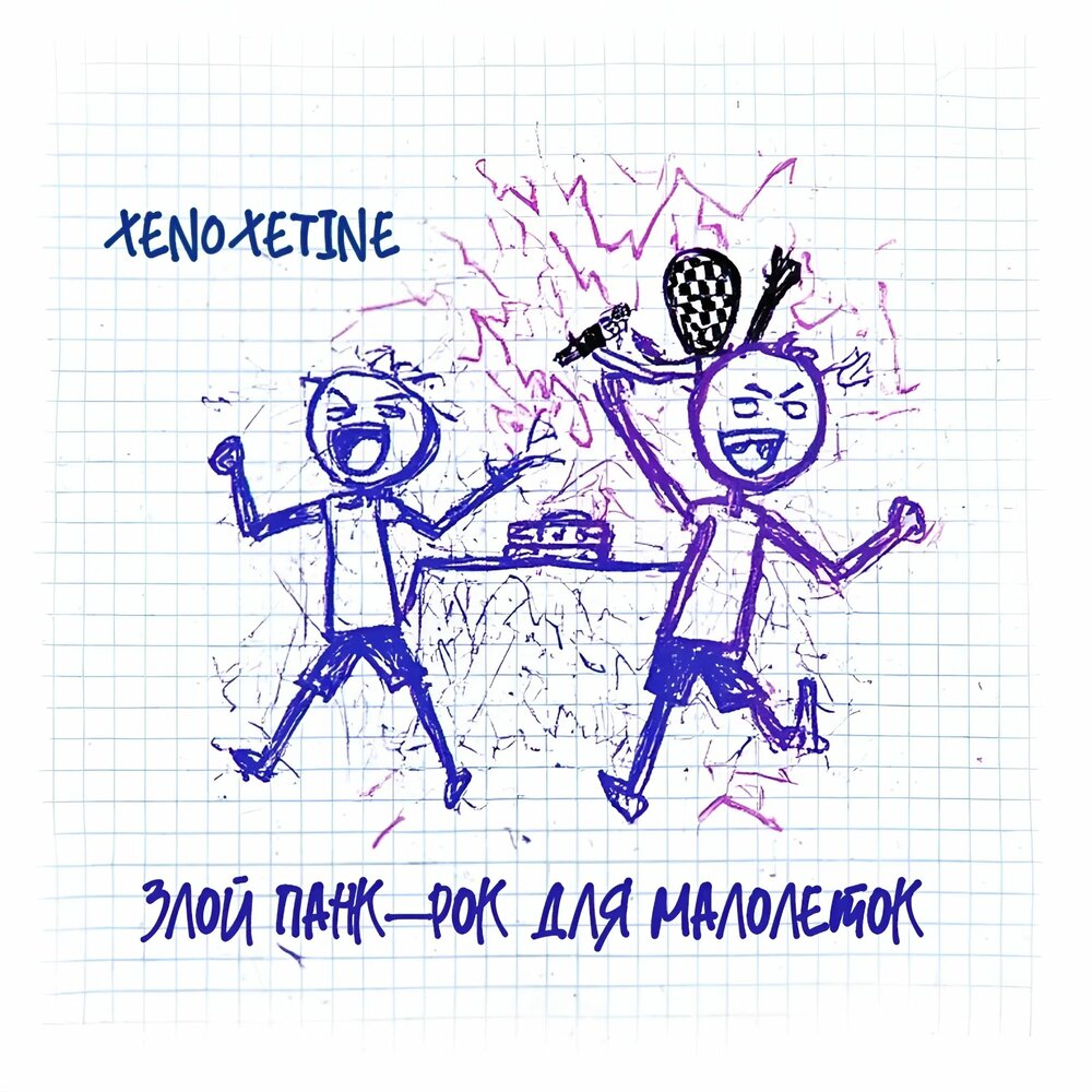 Злой панк-рок для малолеток - XenoXetine
