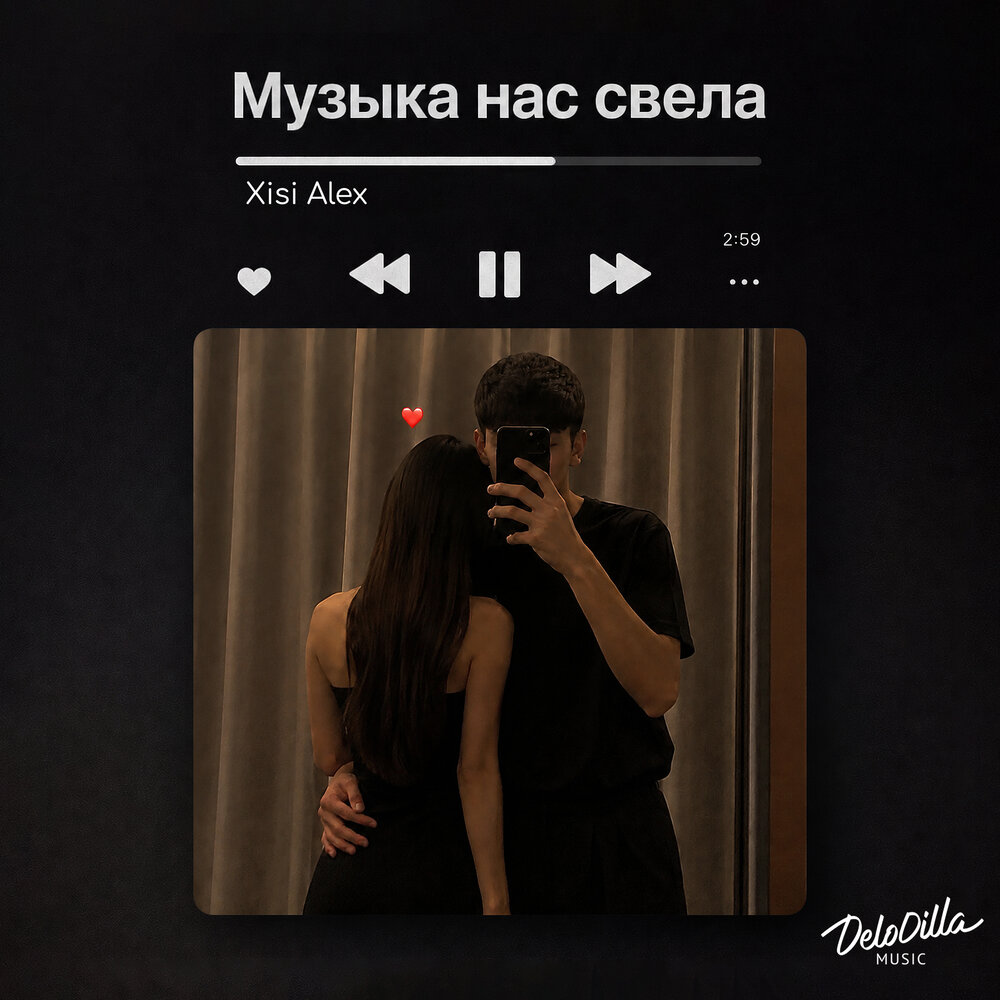 Музыка нас свела - Xisi Alex