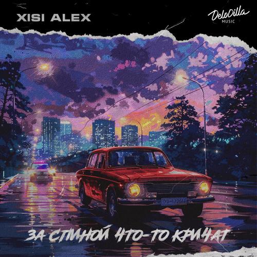 За спиной что-то кричат - Xisi Alex