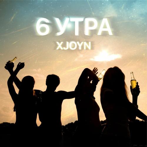 6 Утра - XJOYN