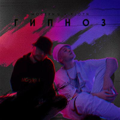 ГИПНОЗ - XJOYN, MODERN U