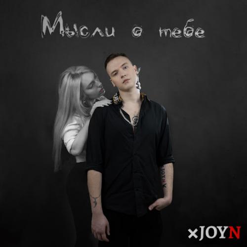 Мысли о тебе - XJOYN