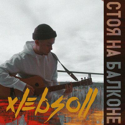 Стоя на балконе - Xlebsoll
