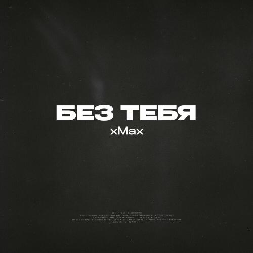 Xmax - Без Тебя