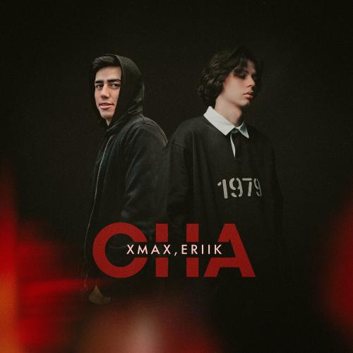 Xmax & ERIIK - Она