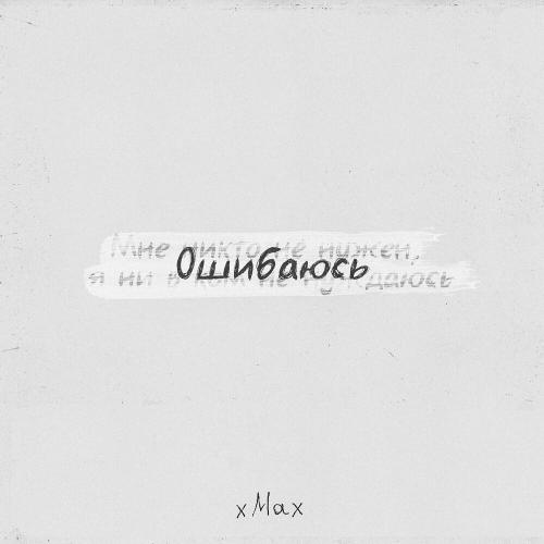Xmax - Ошибаюсь