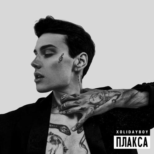 Плакса - Xolidayboy