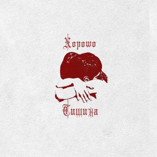 Xopowo - Тишина
