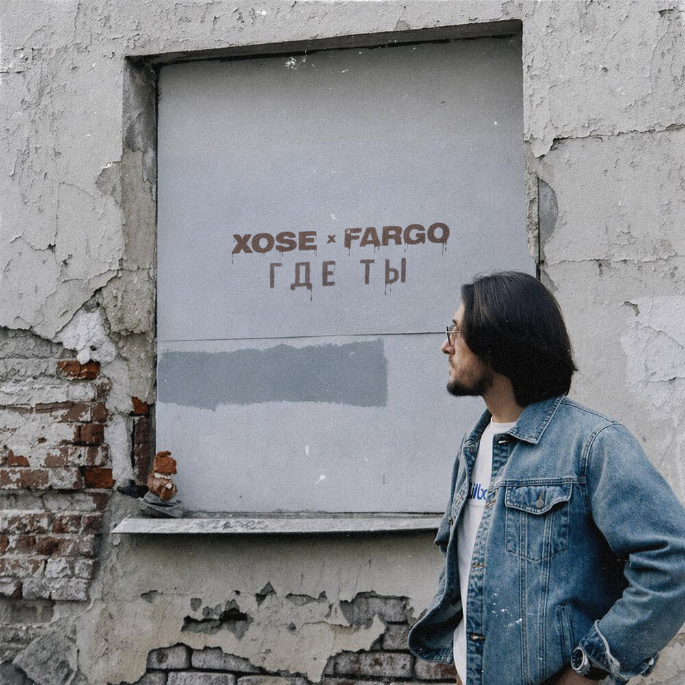 Где ты - Xose, Fargo
