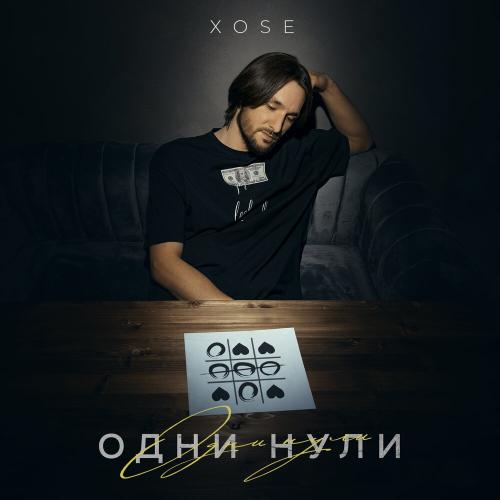 Одни нули - Xose