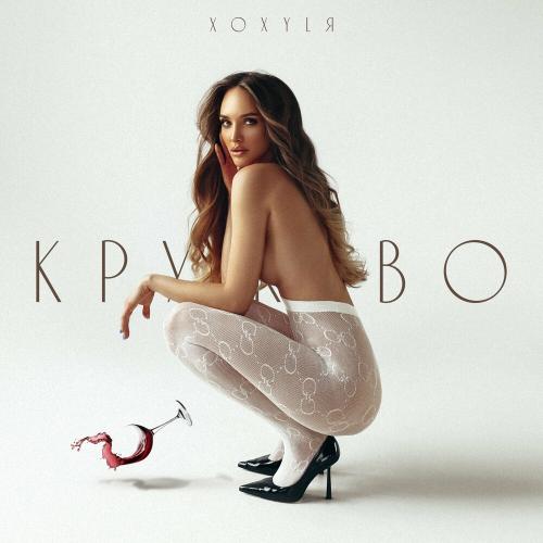 Кружево - XOXYLЯ