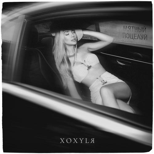 Мятный Поцелуй - XOXYLЯ