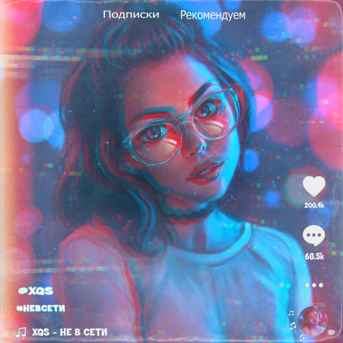 Не в сети - XQS