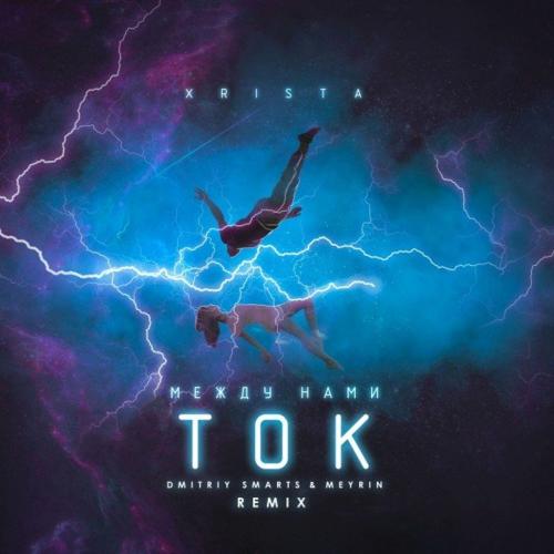 Xrista - Между нами ток (Dmitriy Smarts & Meyrin Remix)