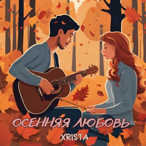 Xrista - Осенняя любовь