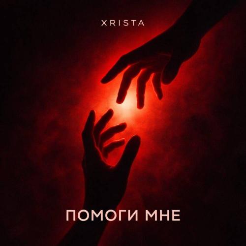 Xrista - Помоги мне