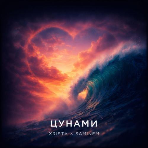 Xrista & Saminem - Цунами