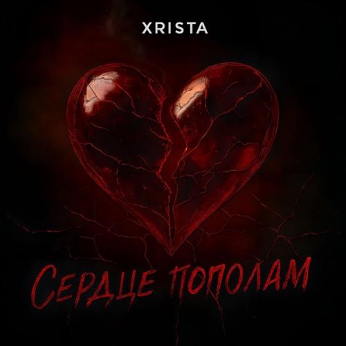 Xrista - Сердце пополам