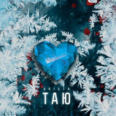 Xrista - Таю