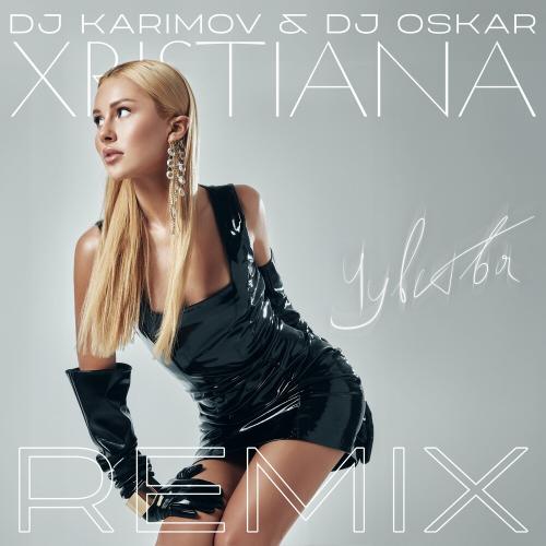 Xristiana - Чувства (DJ Karimov & DJ Oskar Remix)