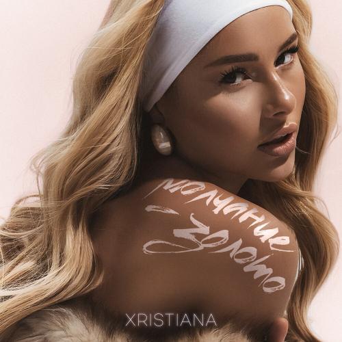 XRISTIANA - Молчание
