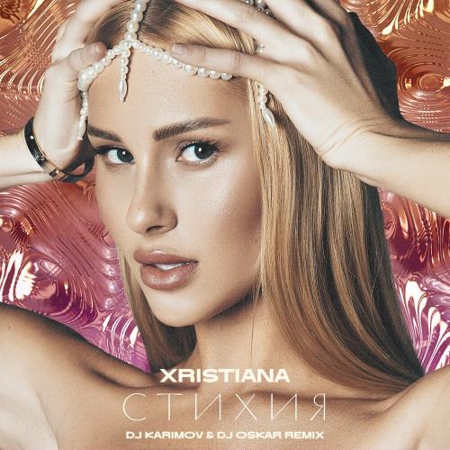 Xristiana - Стихия (Dj Karimov & Dj Oskar Remix)