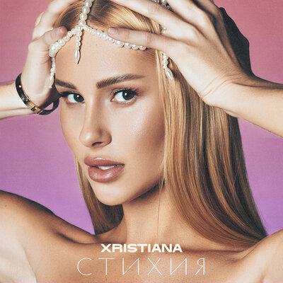 XRISTIANA - Стихия