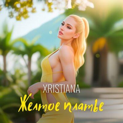 Желтое платье - XRISTIANA