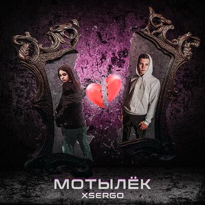 XSERGO - Мотылëк