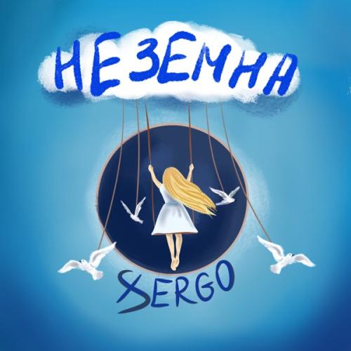 XSERGO - Неземна