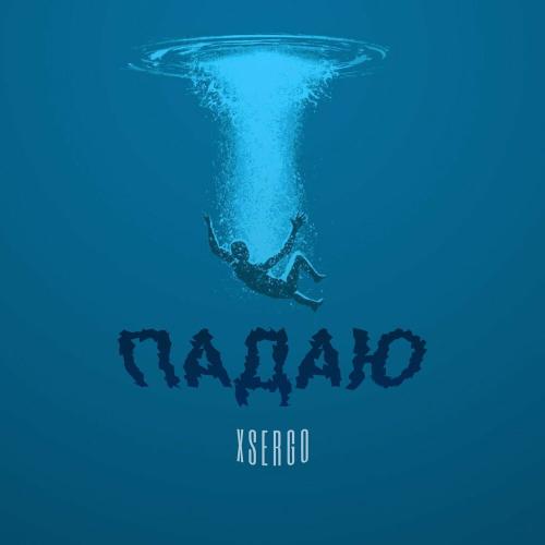 XSERGO - Падаю