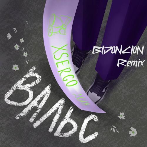 XSERGO - Вальс (Bid0nci0n Remix)
