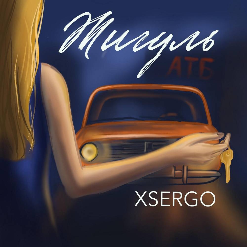 Жигуль - XSERGO