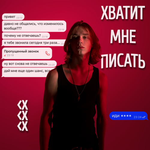 xtrace - ХВАТИТ МНЕ ПИСАТЬ! (Speed Up)