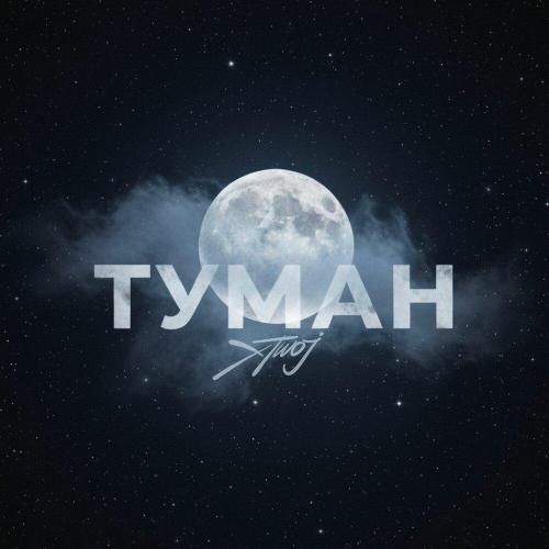 xTwoj - Туман
