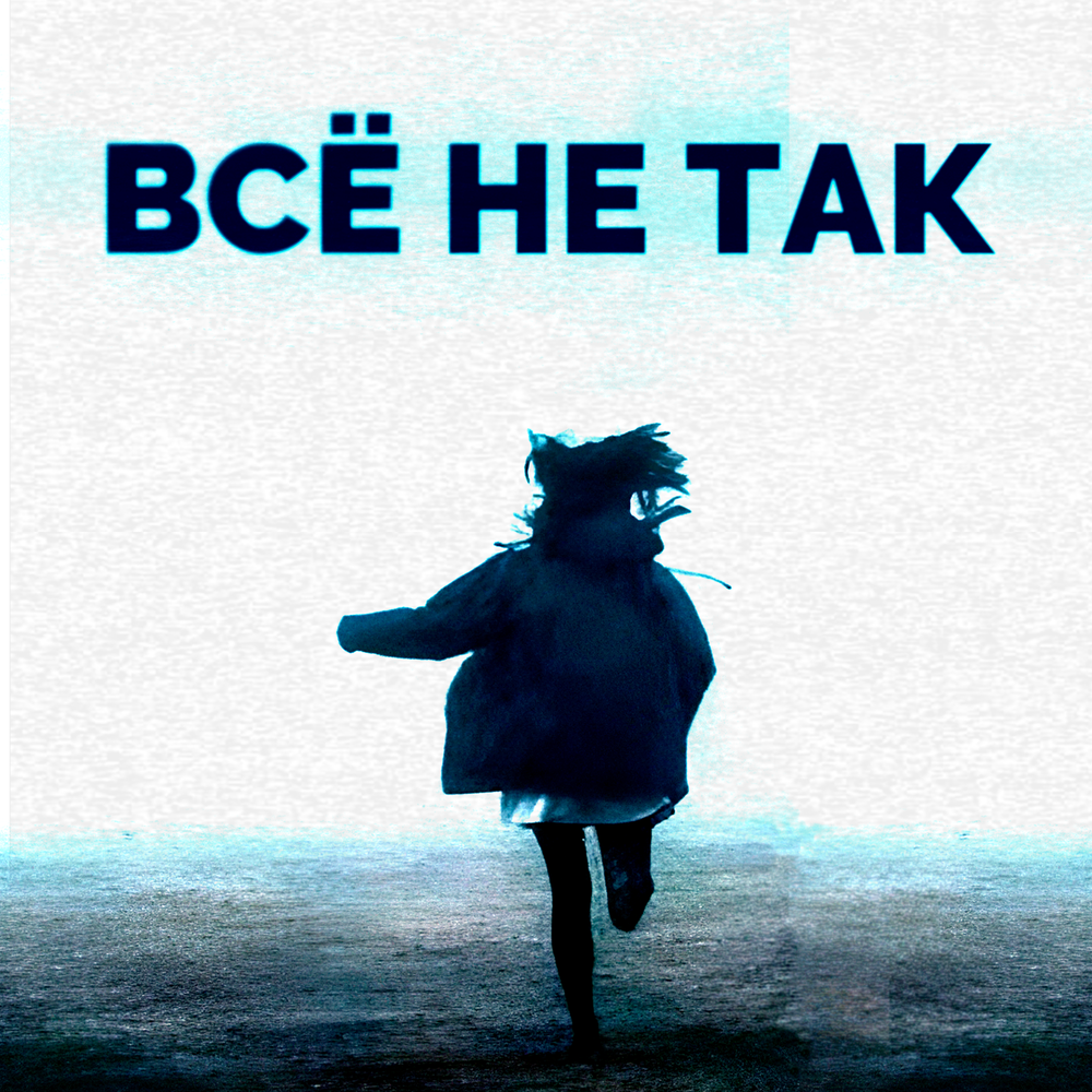 всё не так - xxiene, S3NSAT3