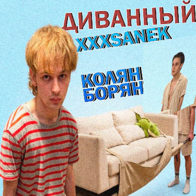 ксо - xxxsanek, Колян Борян