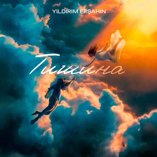 Yıldırım Erşahin - Тишина